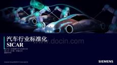 2026年汽車行業(yè)標(biāo)準(zhǔn)化SICAR-西門子
