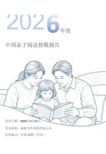 2026年度中國親子閱讀指數(shù)報告