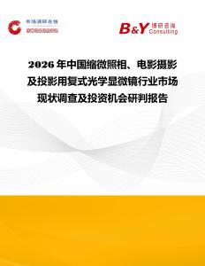 2026年中國縮微照相、電影攝影及投影用復(fù)式光學(xué)顯微鏡行業(yè)市場現(xiàn)狀調(diào)查及投資機(jī)會(huì)研判報(bào)告