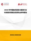 2026年中國(guó)血府逐瘀口服液行業(yè)市場(chǎng)現(xiàn)狀調(diào)查及投資機(jī)會(huì)研判報(bào)告