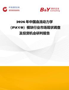 2026年中国血流动力学（PiCCO）模块行业市场现状调查及投资机会研判报告