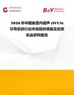 2026年中國血管內超聲 (IVUS) 引導系統行業市場現狀調查及投資機會研判報告