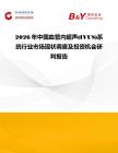 2026年中國血管內(nèi)超聲(IVUS)系統(tǒng)行業(yè)市場現(xiàn)狀調(diào)查及投資機會研判報告