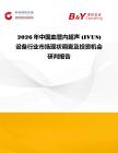 2026年中國血管內(nèi)超聲 (IVUS) 設(shè)備行業(yè)市場現(xiàn)狀調(diào)查及投資機會研判報告