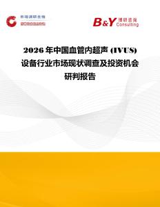 2026年中國血管內超聲 (IVUS) 設備行業市場現狀調查及投資機會研判報告