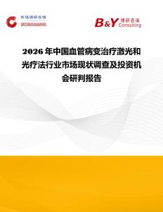 2026年中国血管病变治疗激光和光疗法行业市场现状调查及投资机会研判报告