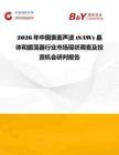 2026年中國表面聲波 (SAW) 晶體和振蕩器行業市場現狀調查及投資機會研判報告