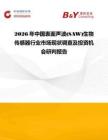 2026年中國表面聲波(SAW)生物傳感器行業市場現狀調查及投資機會研判報告