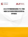 2026年中國表面貼裝型PTC熱敏電阻行業市場現狀調查及投資機會研判報告