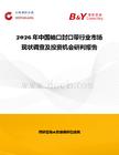 2026年中国袖口封口带行业市场现状调查及投资机会研判报告