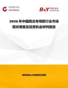 2026年中國西瓜專用肥行業(yè)市場現(xiàn)狀調(diào)查及投資機(jī)會研判報告