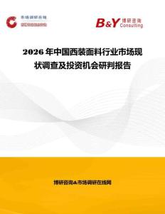 2026年中國西裝面料行業(yè)市場現(xiàn)狀調(diào)查及投資機(jī)會研判報(bào)告