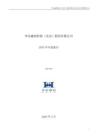 華安鑫創：2025年年度報告