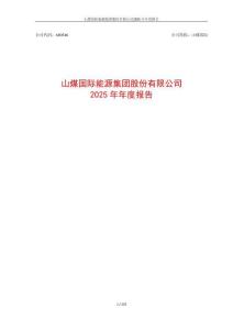山煤国际：2025年年度报告