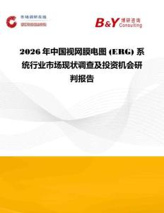 2026年中國視網膜電圖 (ERG) 系統行業市場現狀調查及投資機會研判報告
