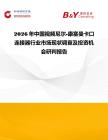 2026年中國視頻尼爾-康塞曼卡口連接器行業市場現狀調查及投資機會研判報告