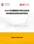 2026年中國觸摸開關板行業市場現狀調查及投資機會研判報告