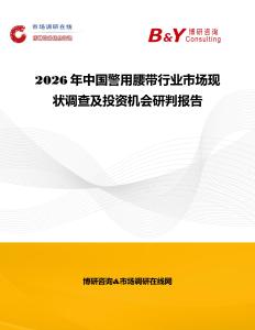 2026年中國警用腰帶行業市場現狀調查及投資機會研判報告