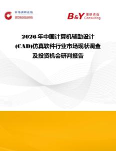 2026年中國計算機(jī)輔助設(shè)計(CAD)仿真軟件行業(yè)市場現(xiàn)狀調(diào)查及投資機(jī)會研判報告