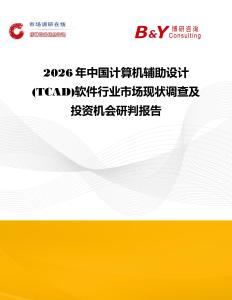 2026年中國計算機(jī)輔助設(shè)計(TCAD)軟件行業(yè)市場現(xiàn)狀調(diào)查及投資機(jī)會研判報告