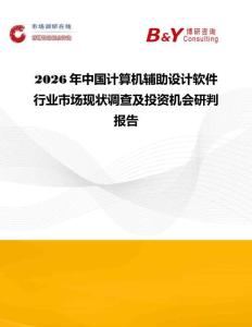 2026年中國計算機(jī)輔助設(shè)計軟件行業(yè)市場現(xiàn)狀調(diào)查及投資機(jī)會研判報告