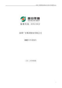 廣田集團：2025年年度報告