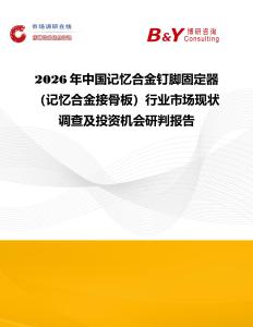 2026年中國記憶合金釘腳固定器（記憶合金接骨板）行業市場現狀調查及投資機會研判報告