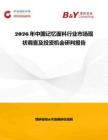 2026年中國記憶面料行業市場現狀調查及投資機會研判報告