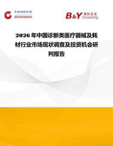 2026年中國診斷類醫療器械及耗材行業市場現狀調查及投資機會研判報告