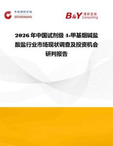 2026年中國試劑級4-甲基煙堿鹽酸鹽行業市場現狀調查及投資機會研判報告