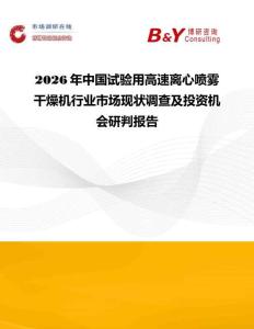2026年中國試驗用高速離心噴霧干燥機行業市場現狀調查及投資機會研判報告