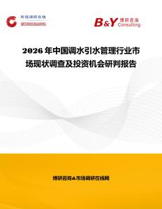 2026年中国调水引水管理行业市场现状调查及投资机会研判报告