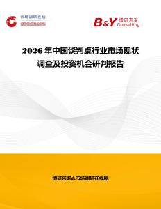 2026年中國談判桌行業市場現狀調查及投資機會研判報告