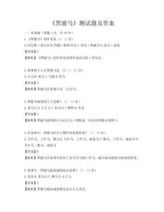 《黑骏马》测试题及答案