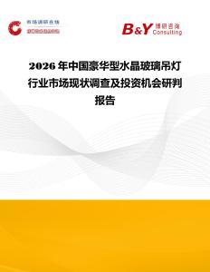 2026年中國豪華型水晶玻璃吊燈行業(yè)市場現(xiàn)狀調(diào)查及投資機(jī)會研判報告
