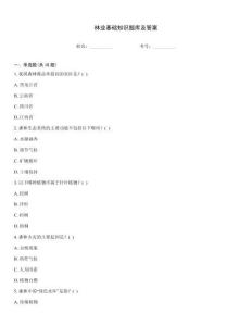 林業(yè)基礎(chǔ)知識(shí)題庫(kù)及答案