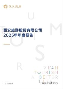 西安旅游：2025年年度報告