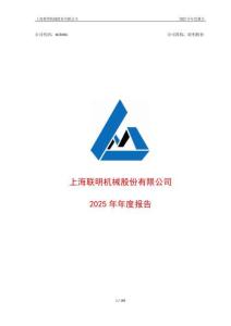 联明股份：2025年年度报告