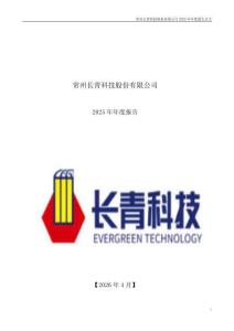 長青科技：2025年年度報告