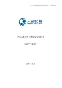 天和防務(wù)：2025年年度報(bào)告
