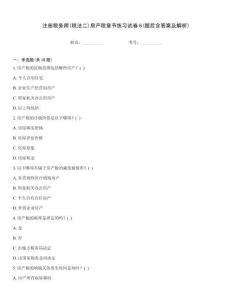 注冊稅務(wù)師(稅法二)房產(chǎn)稅章節(jié)練習(xí)試卷6(題后含答案及解析)