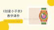 人美版（2024）小學(xué)美術(shù)一年級下冊《創(chuàng)意小手表》教學(xué)課件