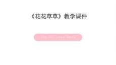 人美版（2024）小學美術一年級下冊《花花草草》教學課件