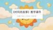 人美版（2024）小學(xué)美術(shù)一年級下冊《時間的故事》教學(xué)課件