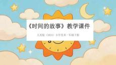 人美版（2024）小學美術一年級下冊《時間的故事》教學課件