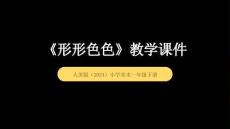 人美版（2024）小学美术一年级下册《形形色色》教学课件