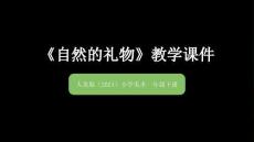 人美版（2024）小學美術一年級下冊《自然的禮物》教學課件