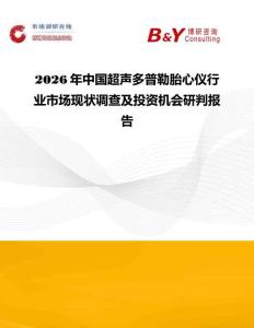 2026年中國超聲多普勒胎心儀行業市場現狀調查及投資機會研判報告
