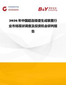 2026年中國超連續(xù)譜生成裝置行業(yè)市場現(xiàn)狀調(diào)查及投資機(jī)會研判報告