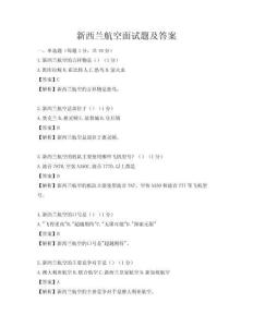新西兰航空面试题及答案